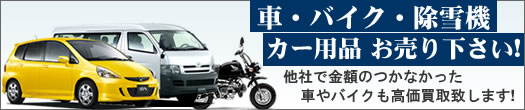 車・バイク・カー用品・除雪機買取