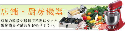店舗・厨房機器買取