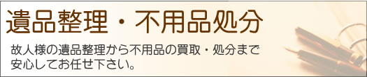 遺品整理・不用品処分