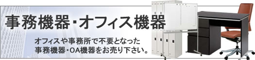 事務機器・オフィス機器買い取り