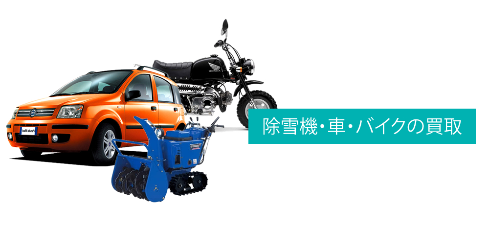 中古 除雪機・車・バイクの買取