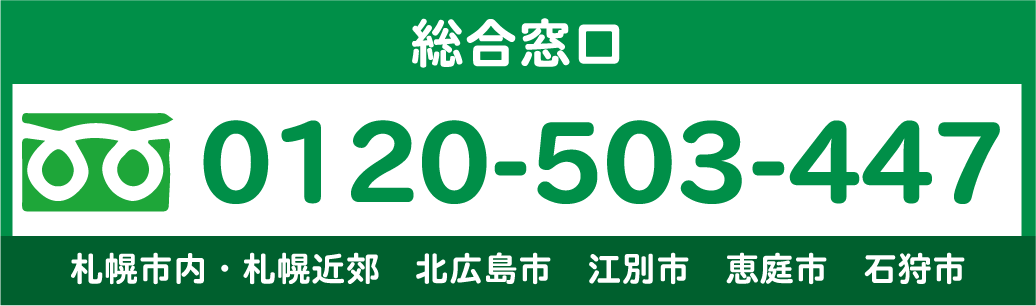 札幌リサイクル買取ネット　総合窓口